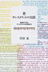 新しいコレクション 送料無料 書籍 新 サンスクリットの実践 実例文で学ぶサンスクリット文の読み方 菅沼晃 著 Neobk メール便なら送料無料 Www Themarketleaders Co Il