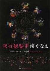 夜行観覧車の通販 湊 かなえ 双葉文庫 紙の本 Honto本の通販ストア