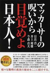 マッカーサーの呪いから目覚めよ日本人 の通販 目良 浩一 井上 雍雄 紙の本 Honto本の通販ストア