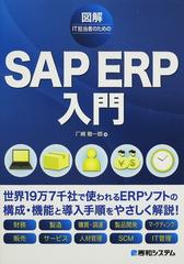 図解ＩＴ担当者のためのＳＡＰ ＥＲＰ入門