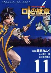 ドラゴンクエスト列伝 ロトの紋章 紋章を継ぐ者達へ 11巻 漫画 の電子書籍 無料 試し読みも Honto電子書籍ストア