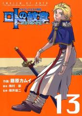 ドラゴンクエスト列伝 ロトの紋章 紋章を継ぐ者達へ 13巻 漫画 の電子書籍 無料 試し読みも Honto電子書籍ストア