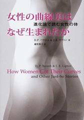 女性の曲線美はなぜ生まれたか 進化論で読む女性の体の通販 ｄ ｐ バラシュ ｊ ｅ リプトン 紙の本 Honto本の通販ストア