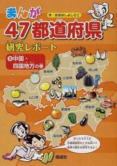 まんが４７都道府県研究レポート ５ 中国・四国地方の巻の通販