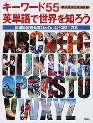 キーワード５５英単語で世界を知ろう 新聞協会賞受賞「Ｌｅｔ’ｓえいＧＯ！」の本