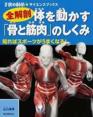 全解剖 体を動かす 骨と筋肉 のしくみ 知ればスポーツがうまくなる の通販 山口 典孝 子供の科学 サイエンスブックス 紙の本 Honto本の通販ストア