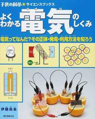 よくわかる電気のしくみ 電気ってなんだ その正体 発電 利用方法を知ろうの通販 伊藤 尚未 子供の科学 サイエンスブックス 紙の本 Honto本の通販ストア