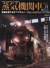 蒸気機関車ＥＸ 蒸機を愛するすべての人へ Ｖｏｌ．１１（２０１３Ｗｉｎｔｅｒ） 特集シリーズ北のＣ６２元検査長に訊く蒸機人生／Ｃ５８ ２３９復活大宮へ  （イカロスＭＯＯＫ）