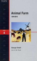 動物農場 Ｌｅｖｅｌ ４（２０００−ｗｏｒｄ） （ラダーシリーズ）