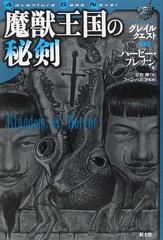 魔獣王国の秘剣の通販/ハービー・ブレナン/日向 禅 - 紙の本：honto本