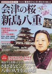 会津の桜新島八重 幕末のジャンヌ ダルク の激動人生の通販 双葉社スーパームック 紙の本 Honto本の通販ストア