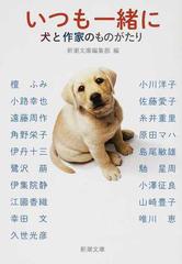 いつも一緒に 犬と作家のものがたりの通販 新潮文庫編集部 檀 ふみ 新潮文庫 紙の本 Honto本の通販ストア