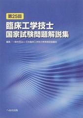 臨床工学技士国家試験問題解説集 第２５回の通販 日本臨床工学技士教育施設協議会 紙の本 Honto本の通販ストア