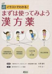 イラストでわかる まずは使ってみよう漢方薬の通販 下手 公一 寺澤 捷年 紙の本 Honto本の通販ストア