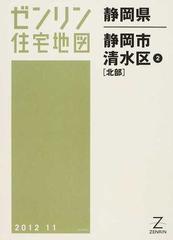 ゼンリン住宅地図静岡県静岡市 ３−２ 清水区 ２ 北部の通販 - 紙の本