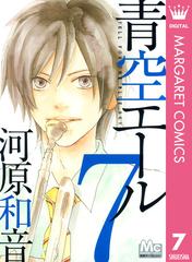 青空エール リマスター版 7（漫画）の電子書籍 - 無料・試し読みも！honto電子書籍ストア