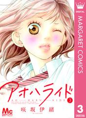 アオハライド 3 漫画 の電子書籍 無料 試し読みも Honto電子書籍ストア