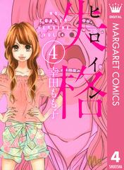 ヒロイン失格 4 漫画 の電子書籍 無料 試し読みも Honto電子書籍ストア