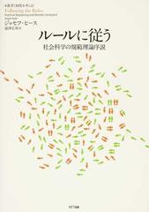 ルールに従う 社会科学の規範理論序説の通販/ジョセフ・ヒース/瀧澤