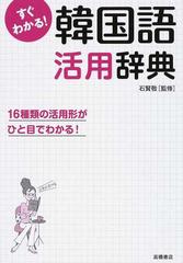 すぐわかる 韓国語活用辞典 活用形がひと目でわかる の通販 石 賢敬 紙の本 Honto本の通販ストア