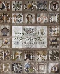 斉藤謠子のトラディショナルパターンレッスン パターン６６とバッグとキルト