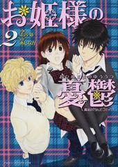 お姫様の憂鬱 ２ 魔法のｉらんどコミックス の通販 志音 新 あしなが 魔法のiらんどコミックス コミック Honto本の通販ストア