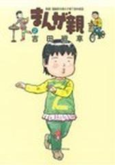 まんが親 ２ 実録 漫画家夫婦の子育て愉快絵図 ｂｉｇ ｃｏｍｉｃｓ ｓｐｅｃｉａｌ の通販 吉田 戦車 ビッグコミックス コミック Honto本の通販ストア