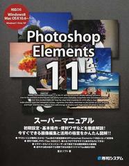 ｐｈｏｔｏｓｈｏｐ ｅｌｅｍｅｎｔｓ １１スーパーマニュアルの通販 富士ソフト 紙の本 Honto本の通販ストア