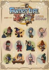 ファンタジーライフ公式冒険ガイドブックの通販 ファミ通 紙の本 Honto本の通販ストア