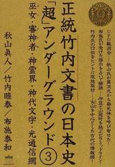 正統竹内文書の日本史「超」アンダーグラウンド ３ 巫女・審神者・神