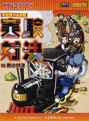 実験対決 １０ 学校勝ちぬき戦 科学実験対決漫画 （かがくるＢＯＯＫ