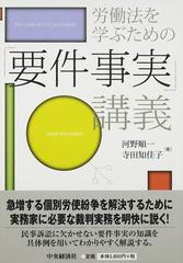 労働法を学ぶための「要件事実」講義-