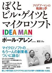 ぼくとビル ゲイツとマイクロソフト アイデア マンの軌跡と夢の通販 ポール アレン 夏目 大 紙の本 Honto本の通販ストア