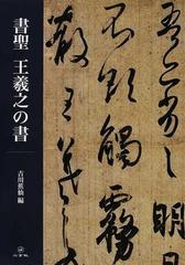 書聖王羲之の書