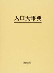 人口大事典 復刻の通販/平凡社 編 - 紙の本：honto本の通販ストア