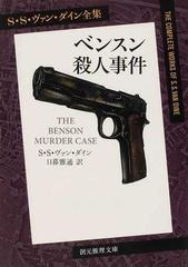 ヴァン・ダイン 「ベンスン殺人事件」「カブト虫殺人事件」 創元推理