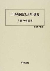 中世の国家と天皇・儀礼の通販/井原 今朝男 - 紙の本：honto本の通販ストア