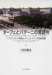 ターフェとバデーニの言語令 ハプスブルク帝国とチェコ・ドイツ民族問題