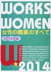 女性の職業のすべて ２０１４年版の通販 女性の職業研究会 紙の本 Honto本の通販ストア