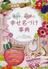 男の子 女の子の幸せ名づけ事典 決定版の通販 阿辻 哲次 黒川 伊保子 紙の本 Honto本の通販ストア