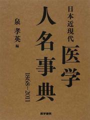 日本近現代医学人名事典 １８６８−２０１１