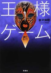 王様ゲーム 滅亡６ １１の通販 金沢 伸明 双葉文庫 紙の本 Honto本の通販ストア