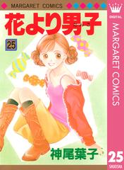 花より男子 25 漫画 の電子書籍 無料 試し読みも Honto電子書籍ストア