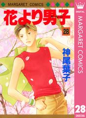 花より男子 28 漫画 の電子書籍 無料 試し読みも Honto電子書籍ストア