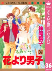 花より男子 36 漫画 の電子書籍 無料 試し読みも Honto電子書籍ストア