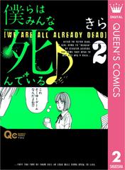 僕らはみんな死んでいる 2 漫画 の電子書籍 無料 試し読みも Honto電子書籍ストア