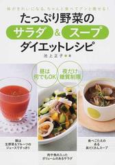 たっぷり野菜のサラダ スープダイエットレシピ 体がきれいになる ちゃんと食べてグンと瘦せる の通販 池上 正子 紙の本 Honto本の通販ストア