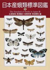 日本産蛾類標準図鑑 ３の通販/広渡 俊哉/那須 義次 - 紙の本：honto本