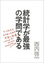 統計学が最強の学問である データ社会を生き抜くための武器と教養