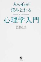 人の心が読みとれる心理学入門の通販 渋谷 昌三 紙の本 Honto本の通販ストア